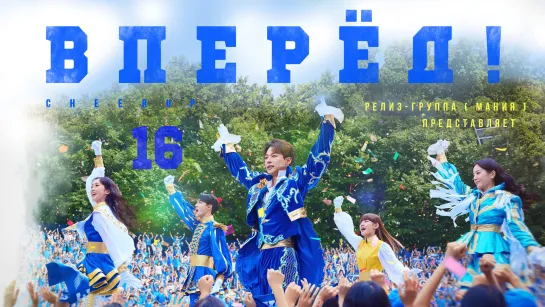 [Mania] 16/16 [1080] Вперёд! / Cheer Up (2022)