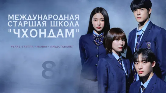 [Mania] 08/10 [1080] Международная старшая школа "Чхондам" / Cheongdam International High School