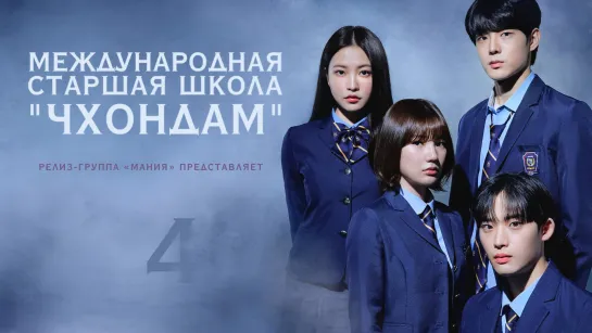 [Mania] 04/10 [1080] Международная старшая школа "Чхондам" / Cheongdam International High School