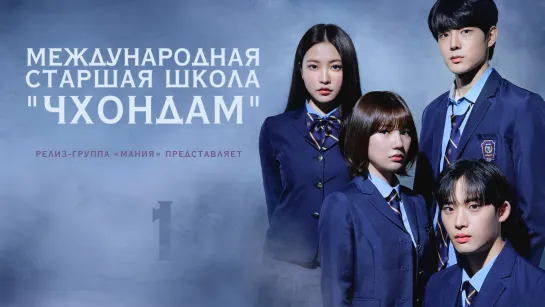 [Mania] 01/10 [1080] Международная старшая школа "Чхондам" / Cheongdam International High School