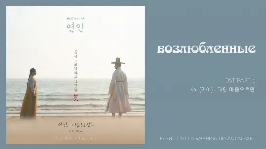 [Mania] Kai (카이) – 다만 마음으로만 (My Dearest OST Part 1) рус.караоке