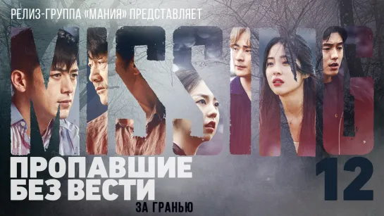 [Mania] 12/12 [1080] Пропавшие без вести: За гранью / Missing: The Other Side