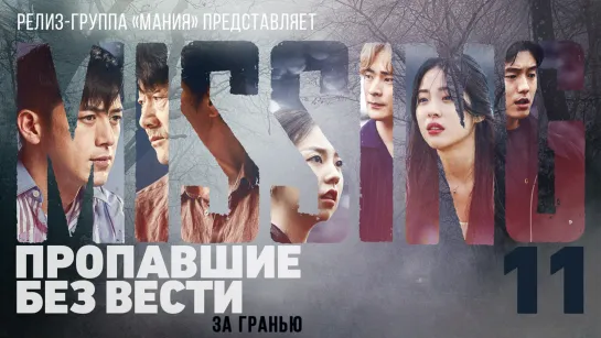 [Mania] 11/12 [1080] Пропавшие без вести: За гранью / Missing: The Other Side