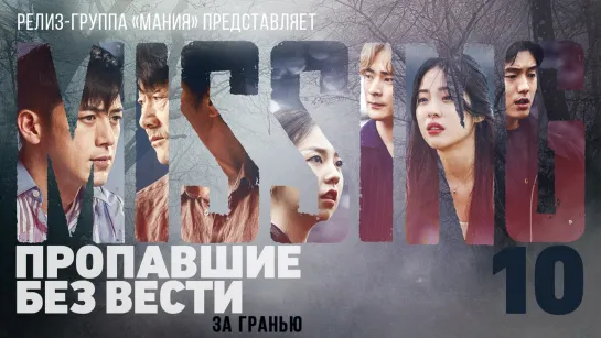 [Mania] 10/12 [1080] Пропавшие без вести: За гранью / Missing: The Other Side