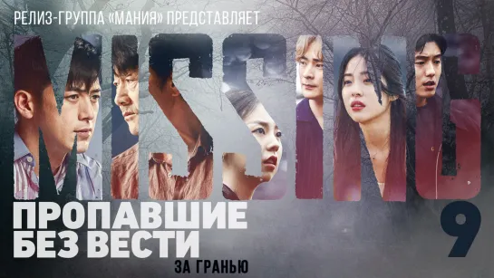 [Mania] 09/12 [1080] Пропавшие без вести: За гранью / Missing: The Other Side