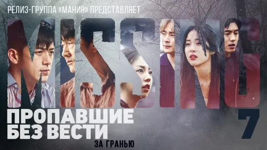 [Mania] 07/12 [1080] Пропавшие без вести: За гранью / Missing: The Other Side