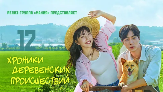 [Mania] 12/12 [1080] Хроники деревенских происшествий / Once Upon a Small Town