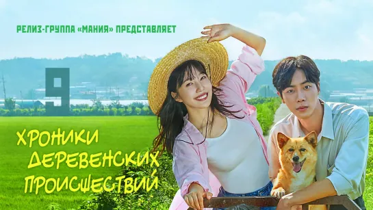 [Mania] 09/12 [1080] Хроники деревенских происшествий / Once Upon a Small Town