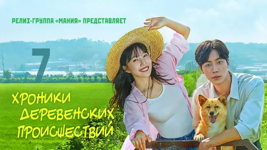 [Mania] 07/12 [1080] Хроники деревенских происшествий / Once Upon a Small Town