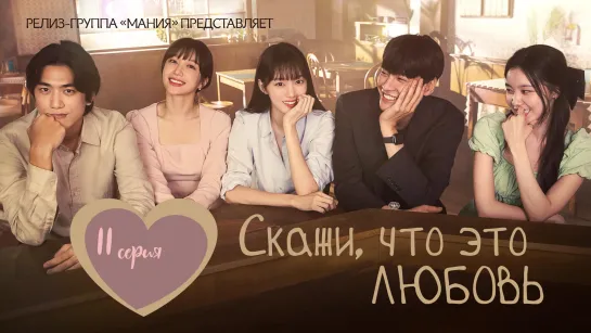 [Mania] 11/16 [1080] Скажи, что это любовь / Call It Love