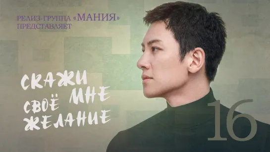 [Mania] 16/16 [1080] Скажи мне своё желание / If You Wish Upon Me (2022)