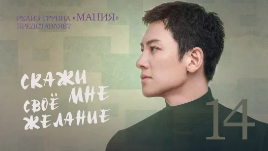 [Mania] 14/16 [1080] Скажи мне своё желание / If You Wish Upon Me (2022)