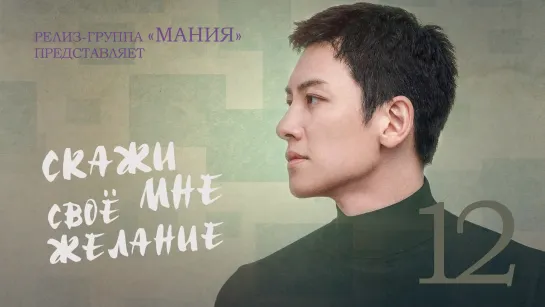 [Mania] 12/16 [1080] Скажи мне своё желание / If You Wish Upon Me (2022)