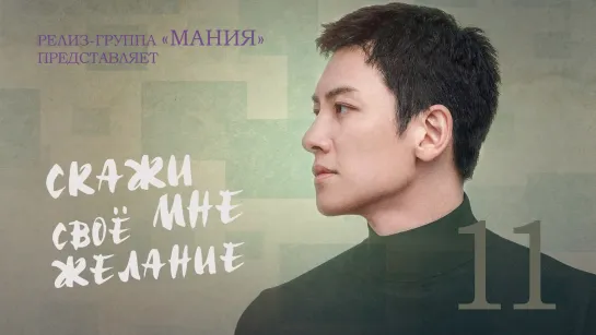 [Mania] 11/16 [1080] Скажи мне своё желание / If You Wish Upon Me (2022)