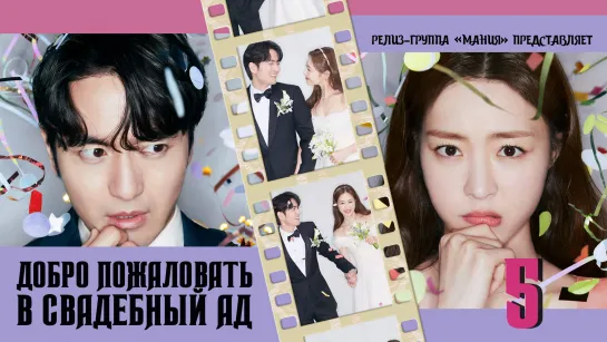 [Mania] 05/12 [1080] Добро пожаловать в свадебный ад / Welcome to Wedding Hell (2022)