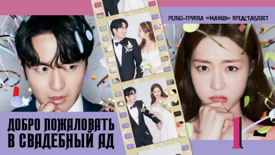 [Mania] 01/12 [1080] Добро пожаловать в свадебный ад / Welcome to Wedding Hell (2022)