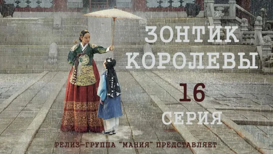 [Mania] 16/16 [1080] Зонтик королевы /  Under The Queen's Umbrella