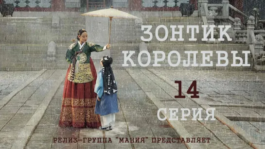 [Mania] 14/16 [1080] Зонтик королевы /  Under The Queen's Umbrella