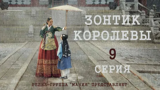 [Mania] 9/16 [1080] Зонтик королевы /  Under The Queen's Umbrella