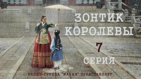 [Mania] 7/16 [1080] Зонтик королевы /  Under The Queen's Umbrella