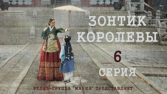 [Mania] 6/16 [1080] Зонтик королевы /  Under The Queen's Umbrella