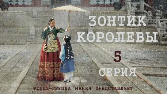 [Mania] 5/16 [1080] Зонтик королевы /  Under The Queen's Umbrella