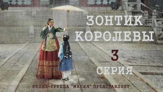 [Mania] 3/16 [1080] Зонтик королевы /  Under The Queen's Umbrella