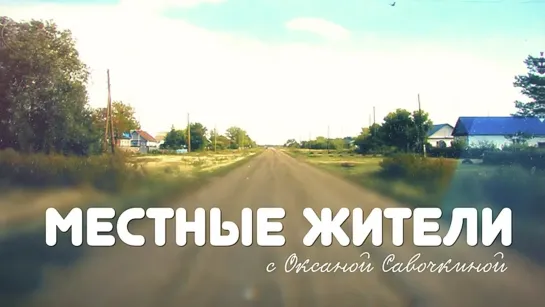 «Местные жители» с Оксаной Савочкиной (02.05.23)