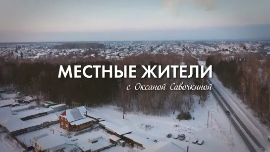 «Местные жители» с Оксаной Савочкиной (31.01.23)