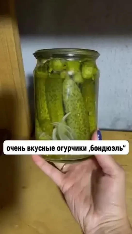 Огурчики Бондюэль