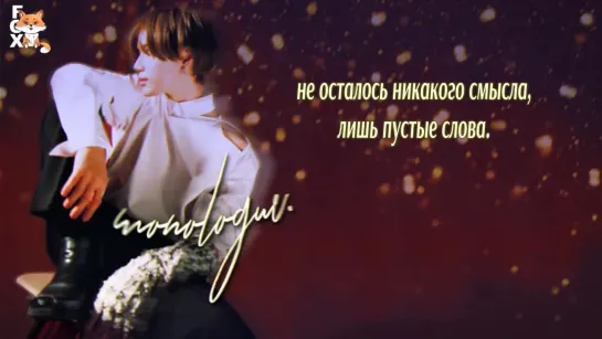 [FSG FOX] Taemin - Monologue |рус.саб|