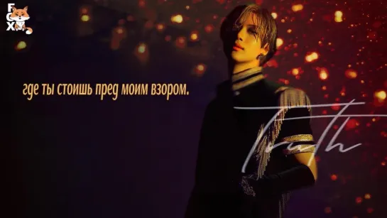 [FSG FOX] Taemin - Truth |рус.саб|