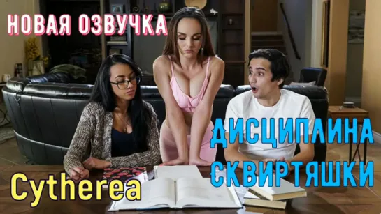 Cytherea - Дисциплина Сквиртяшки (720p)