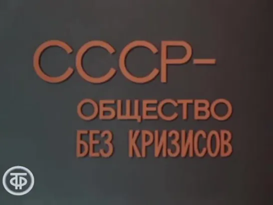 Документальный фильм "СССР - общество без кризисов", 1977 год.