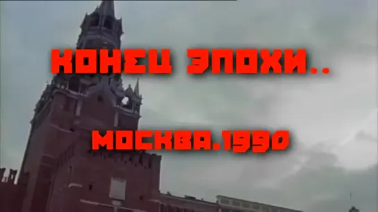 Хорошо в Москве весной, уже 1990 год. Никто тогда на знал, что это последний год СССР. Ждут Ельцина