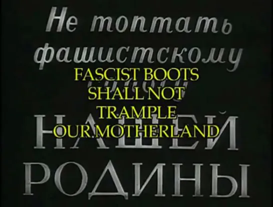 ☭☭☭ Не топтать фашистскому сапогу нашей Родины (1941) ☭☭☭