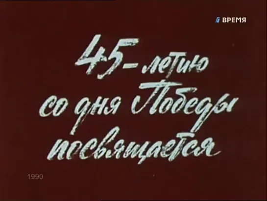 телеспектакль "Там, где мы бывали...", 1990 год