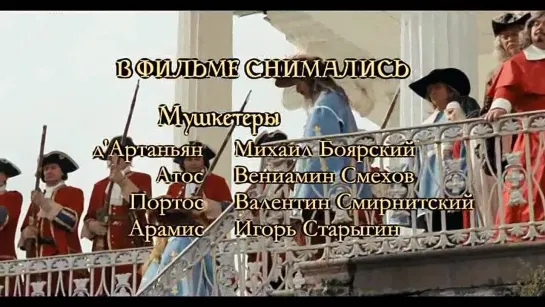 Возвращение мушкетеров,2009