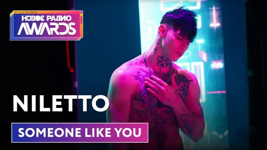 Niletto - Someone like you (special video Новое Радио AWARDS 2022)