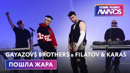 Gayazov$ Brother$ & Filatov & Karas (special video Новое Радио AWARDS 2022)