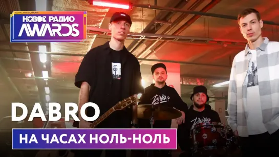 DABRO - На часах ноль-ноль (special video Новое Радио AWARDS 2022)