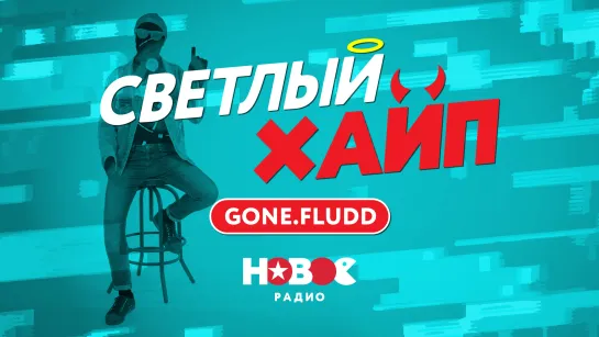 Светлый Хайп - GONE.Fludd