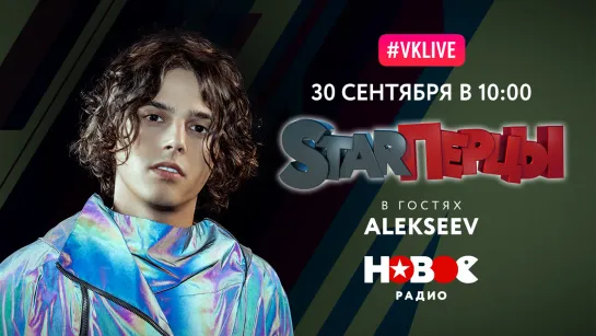 ALEKSEEV с live-выступлением в гостях у STARПерцев