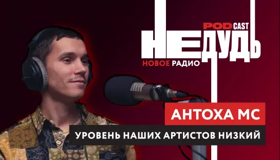 Состояние наших артистов — СОМНИТЕЛЬНОЕ! Антоха MC о болезни, детях и суде с продюсером.