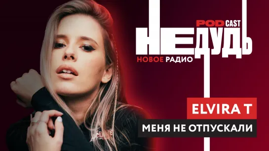 Elvira T - о плагиате, семье и «Не любви».