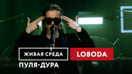 LOBODA - ПУЛЯ-ДУРА | ЖИВАЯ СРЕДА | НОВОЕ РАДИО