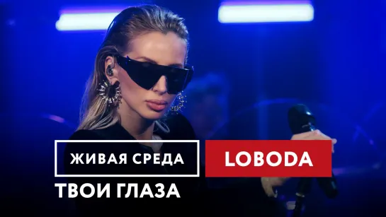 LOBODA - ТВОИ ГЛАЗА | ЖИВАЯ СРЕДА | НОВОЕ РАДИО