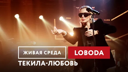 LOBODA - ТЕКИЛА-ЛЮБОВЬ | ЖИВАЯ СРЕДА | НОВОЕ РАДИО