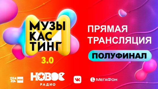 Музыкастинг 3.0 | Полуфинал. 30 сентября