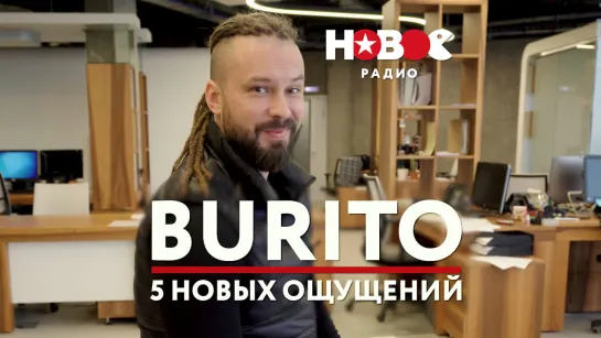 5 НОВЫХ ОЩУЩЕНИЙ |  BURITO | НОВОЕ РАДИО